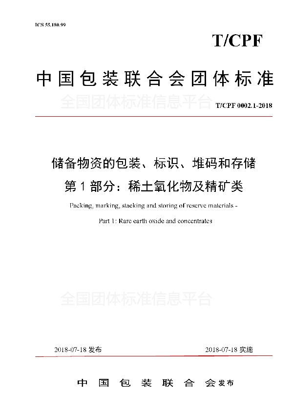 T/CPF 0002.1-2018 储备物资的包装、标识、堆码和存储 第1部分：稀土氧化物及精矿类