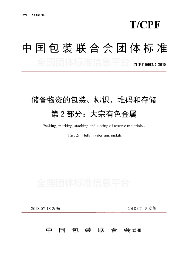 T/CPF 0002.2-2018 储备物资的包装、标识、堆码和存储 第2部分：大宗有色金属