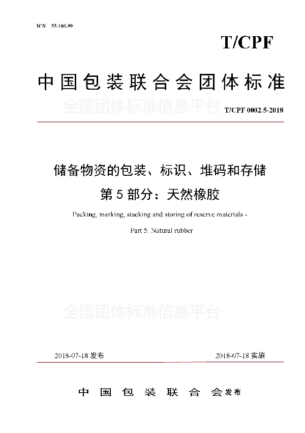 T/CPF 0002.5-2018 储备物资的包装、标识、堆码和存储 第5部分：天然橡胶