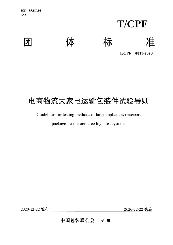 T/CPF 0011-2020 电商物流大家电运输包装件试验导则