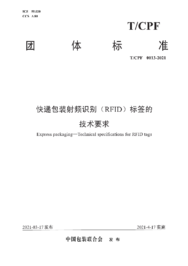 T/CPF 0013-2021 快递包装射频识别（RFID）标签的 技术要求