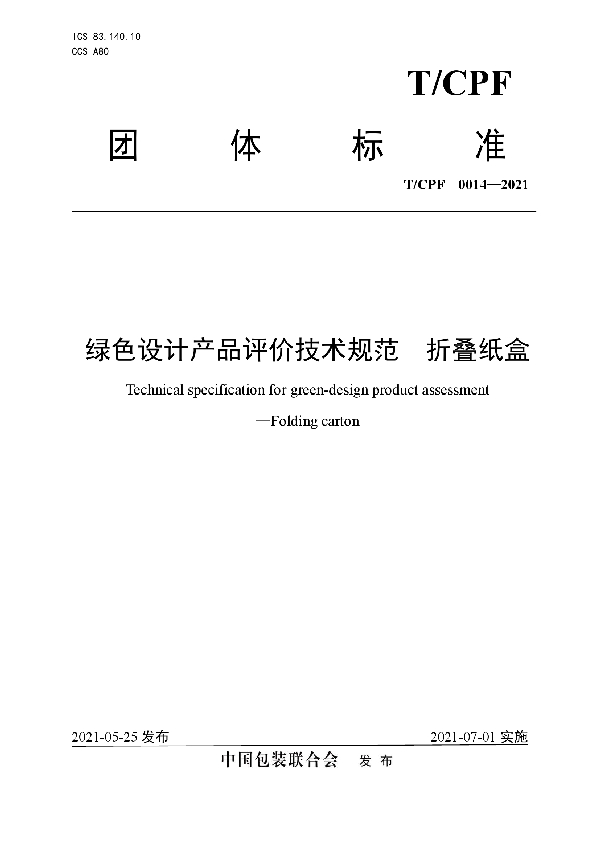 T/CPF 0014-2021 绿色设计产品评价技术规范  折叠纸盒