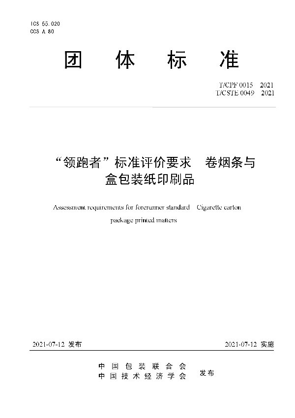 T/CPF 0015-2021 “领跑者”标准评价要求  卷烟条与盒包装纸印刷品