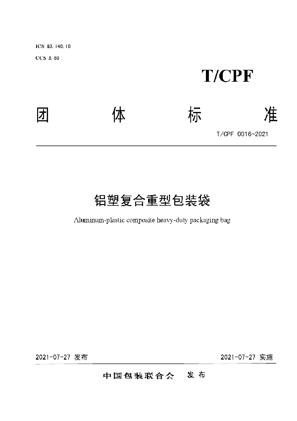 T/CPF 0016-2021 铝塑复合重型包装袋