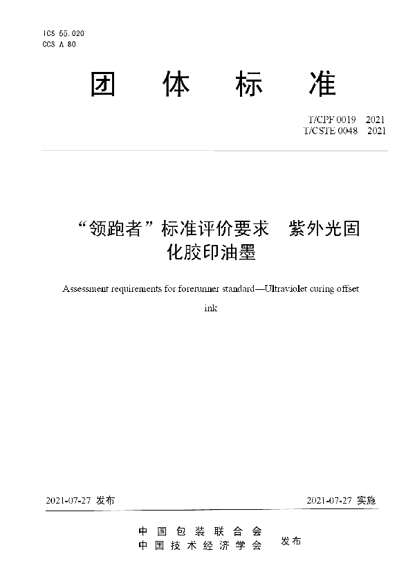 T/CPF 0019-2021 “领跑者”标准评价要求  紫外光固化胶印油墨