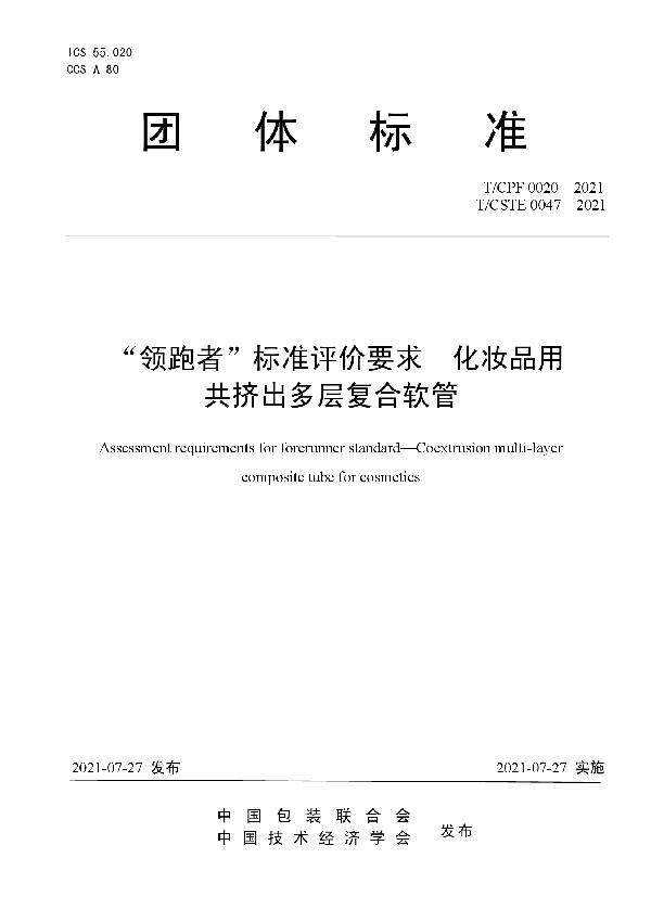 T/CPF 0020-2021 “领跑者”标准评价要求  化妆品用共挤出多层复合软管