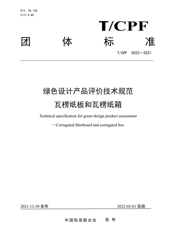 T/CPF 0022-2021 绿色设计产品评价技术规范  瓦楞纸板和瓦楞纸箱