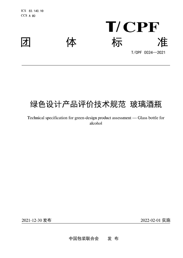 T/CPF 0024-2021 绿色设计产品评价技术规范  玻璃酒瓶