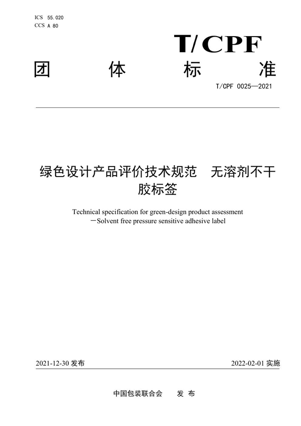 T/CPF 0025-2021 绿色设计产品评价技术规范   无溶剂不干胶标签