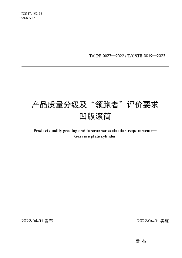 T/CPF 0027-2022 产品质量分级及“领跑者”评价要求  凹版滚筒