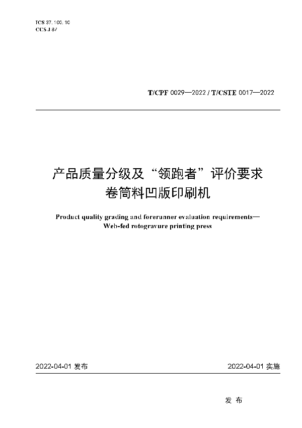 T/CPF 0029-2022 产品质量分级及“领跑者”评价要求 卷筒料凹版印刷机