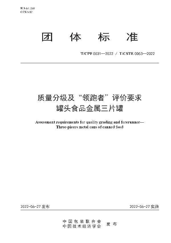 T/CPF 0031-2022 质量分级及“领跑者”评价要求  罐头食品金属三片罐