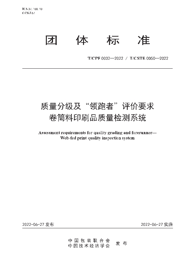 T/CPF 0032-2022 质量分级及“领跑者”评价要求  卷筒料印刷品质量检测系统