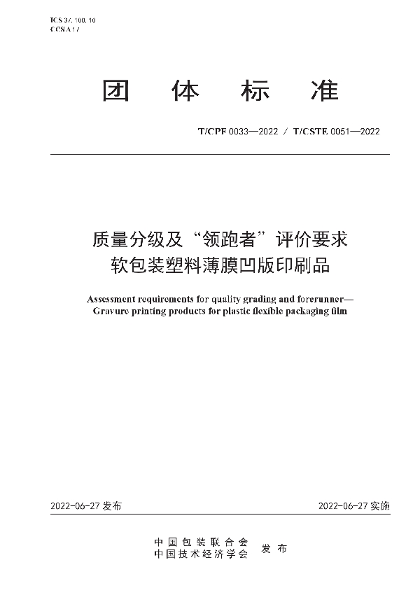 T/CPF 0033-2022 质量分级及“领跑者”评价要求  软包装塑料薄膜凹版印刷品