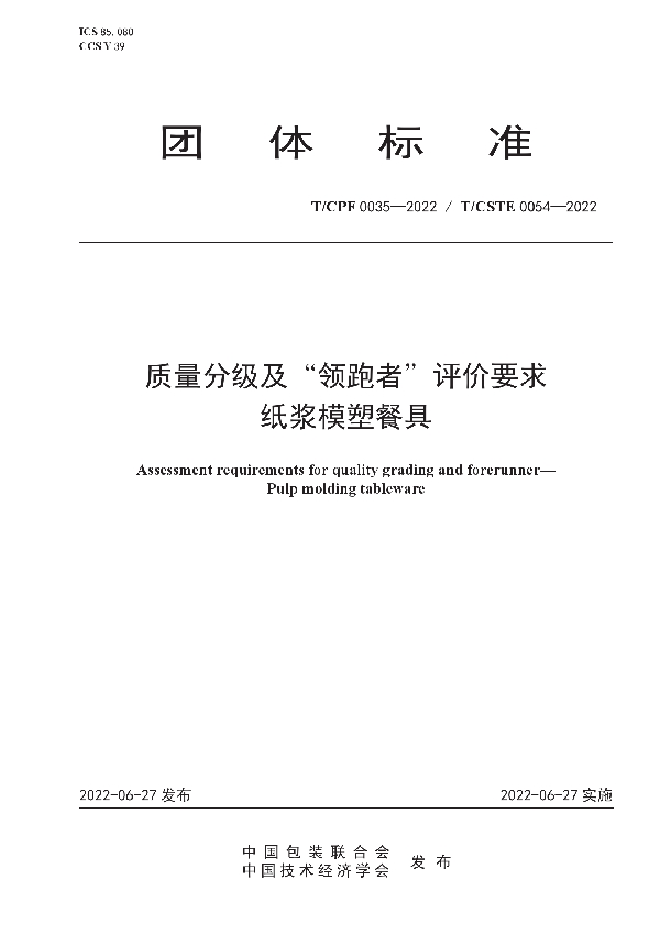 T/CPF 0035-2022 质量分级及“领跑者”评价要求  纸浆模塑餐具