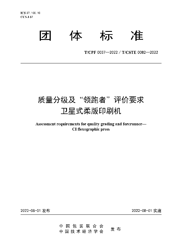 T/CPF 0037-2022 质量分级及“领跑者”评价要求 卫星式柔版印刷机