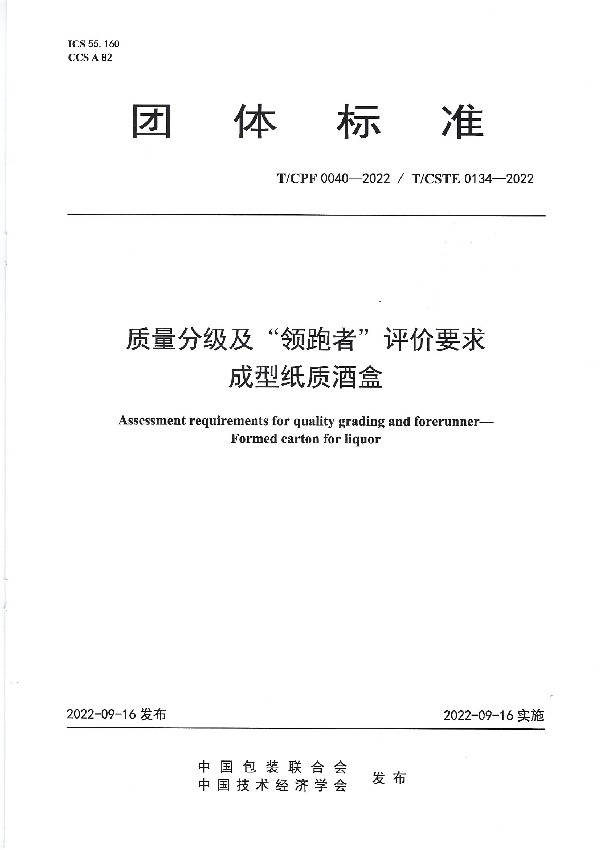 T/CPF 0040-2022 质量分级及“领跑者”评价要求 成型纸质酒盒