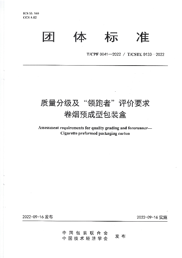 T/CPF 0041-2022 质量分级及“领跑者”评价要求 卷烟预成型包装盒