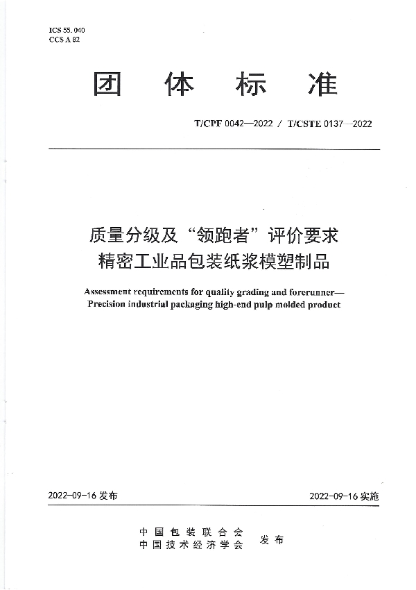 T/CPF 0042-2022 质量分级及“领跑者”评价要求 精密工业品包装纸浆模塑制品