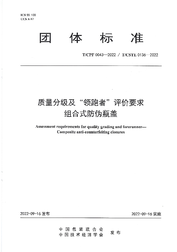 T/CPF 0043-2022 质量分级及“领跑者”评价要求 组合式防伪瓶盖