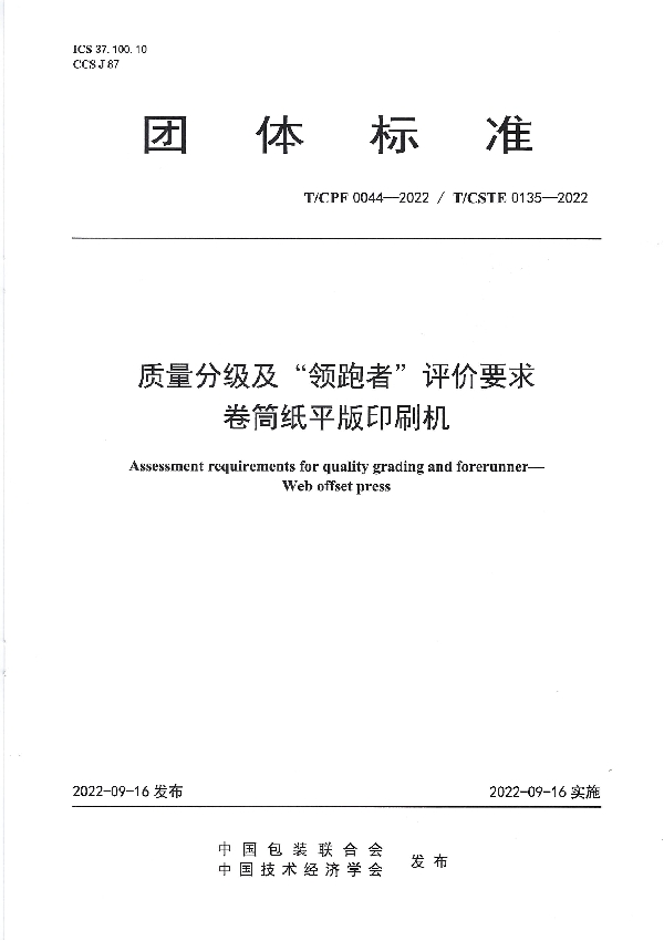 T/CPF 0044-2022 质量分级及“领跑者”评价要求 卷筒纸平版印刷机