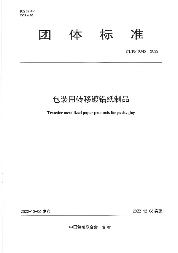 T/CPF 0045-2022 包装用转移镀铝纸制品