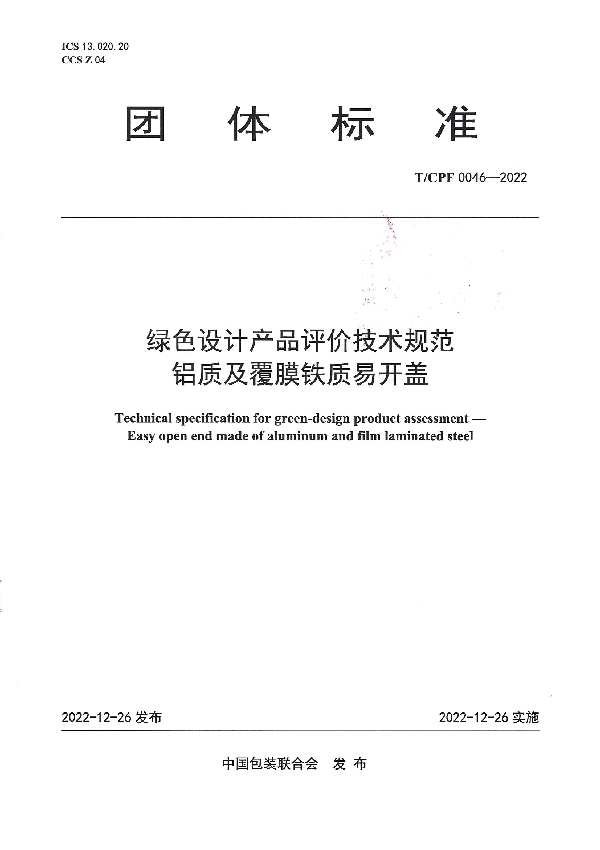 T/CPF 0046-2022 绿色设计产品评价技术规范 铝质及覆膜铁质易开盖