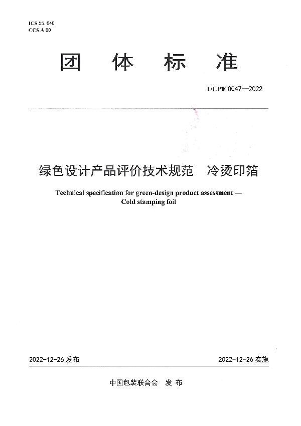 T/CPF 0047-2022 绿色设计产品评价技术规范  冷烫印箔