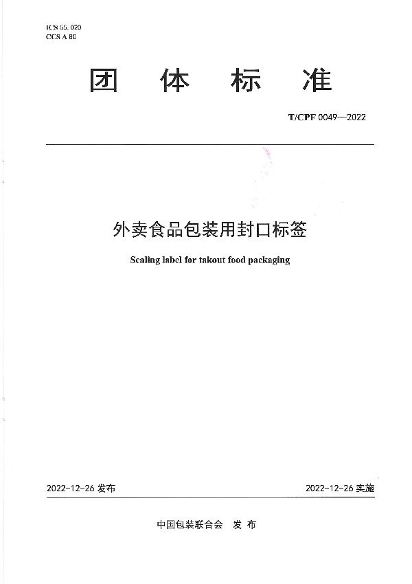 T/CPF 0049-2022 外卖食品包装用封口标签