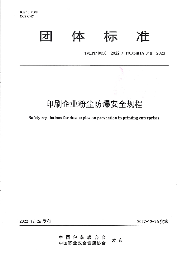 T/CPF 0050-2022 印刷企业粉尘防爆安全规程