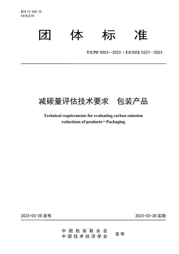 T/CPF 0053-2023 减碳量评估技术要求  包装产品