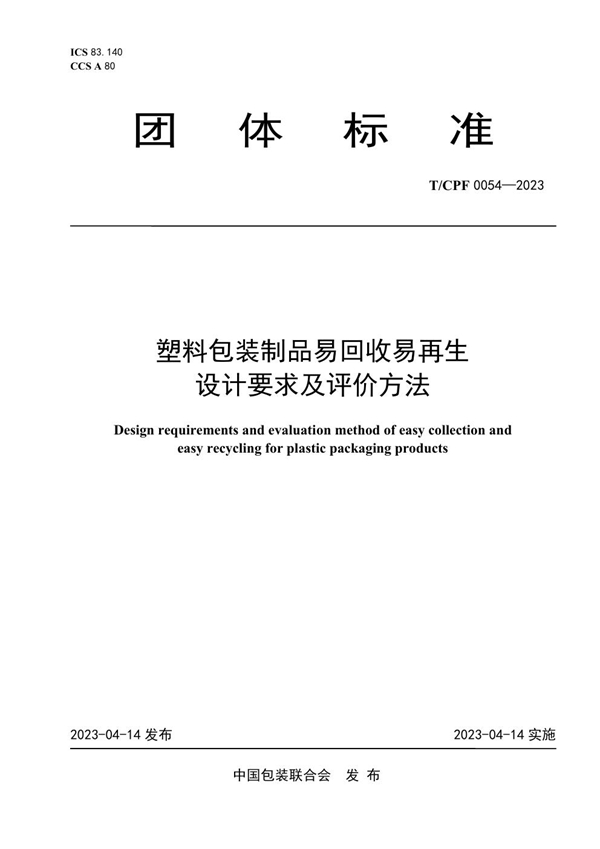 T/CPF 0054-2023 塑料包装制品易回收易再生设计要求及评价方法