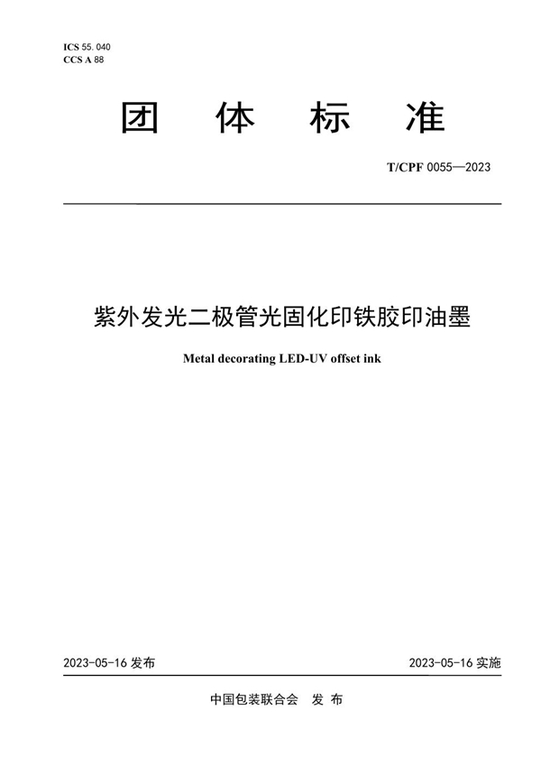 T/CPF 0055-2023 紫外发光二极管光固化印铁胶印油墨