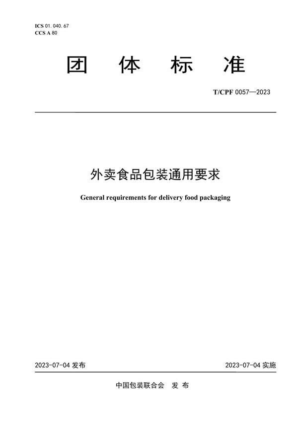 T/CPF 0057-2023 外卖食品包装通用要求