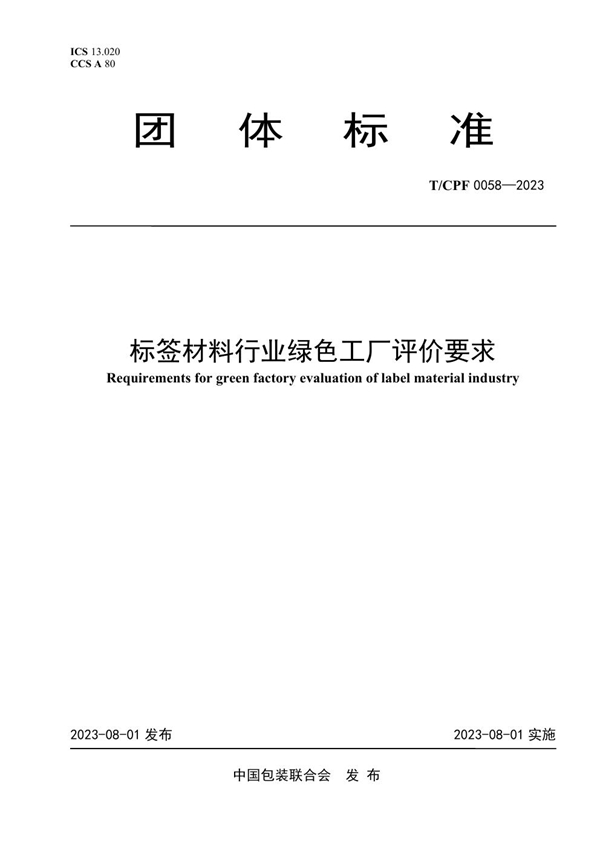 T/CPF 0058-2023 标签材料行业绿色工厂评价要求