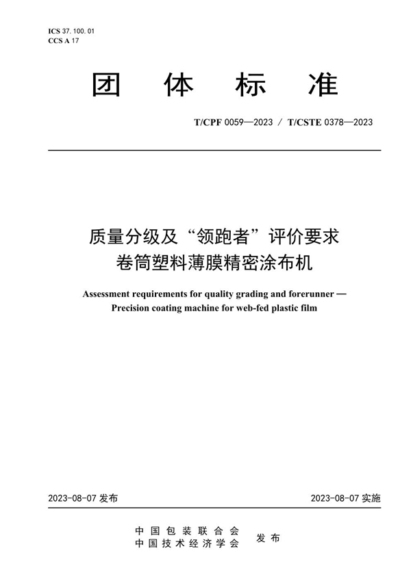 T/CPF 0059-2023 质量分级及“领跑者”评价要求 卷筒塑料薄膜精密涂布机