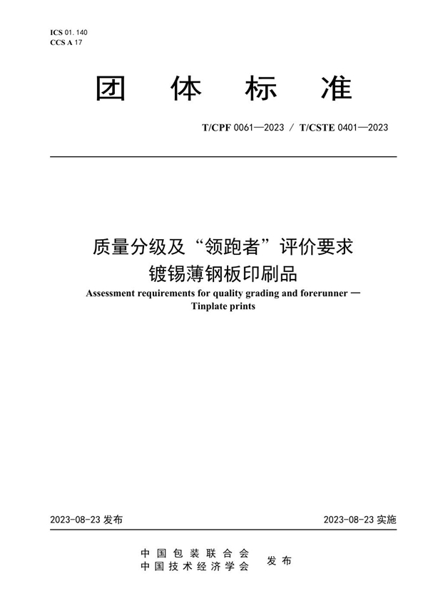 T/CPF 0061-2023 质量分级及“领跑者”评价要求 镀锡薄钢板印刷品