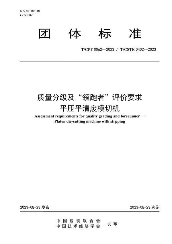 T/CPF 0062-2023 质量分级及“领跑者”评价要求 平压平清废模切机