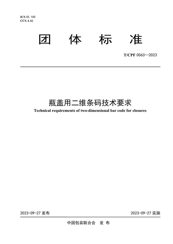 T/CPF 0063-2023 瓶盖用二维条码技术要求