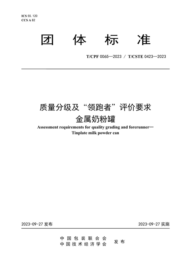 T/CPF 0065-2023 质量分级及“领跑者”评价要求 金属奶粉罐