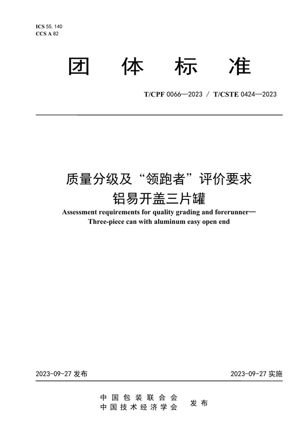 T/CPF 0066-2023 质量分级及“领跑者”评价要求 铝易开盖三片罐