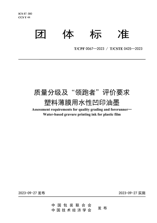 T/CPF 0067-2023 质量分级及“领跑者”评价要求 塑料薄膜用水性凹印油墨