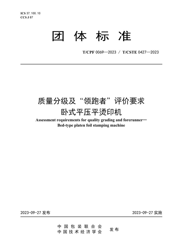 T/CPF 0069-2023 质量分级及“领跑者”评价要求 卧式平压平烫印机