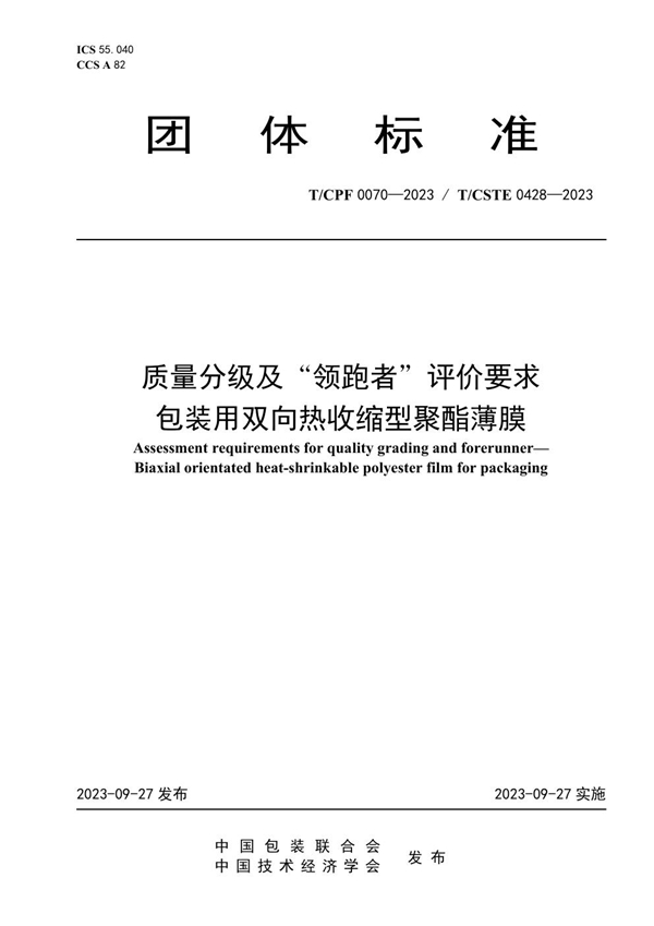 T/CPF 0070-2023 质量分级及“领跑者”评价要求 包装用双向热收缩型聚酯薄膜