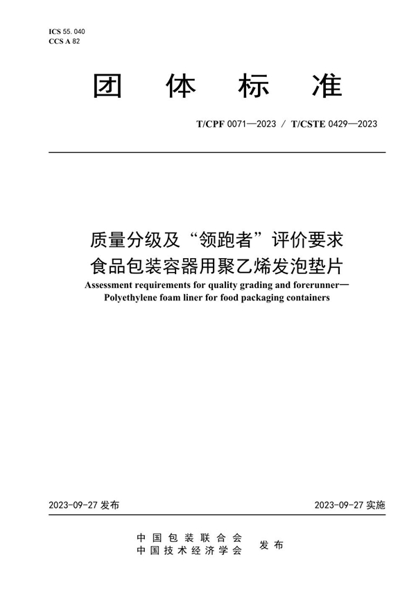 T/CPF 0071-2023 质量分级及“领跑者”评价要求 食品包装容器用聚乙烯发泡垫片