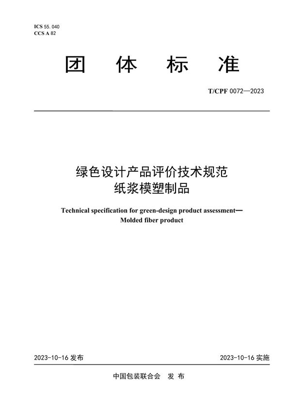 T/CPF 0072-2023 绿色设计产品评价技术规范 纸浆模塑制品