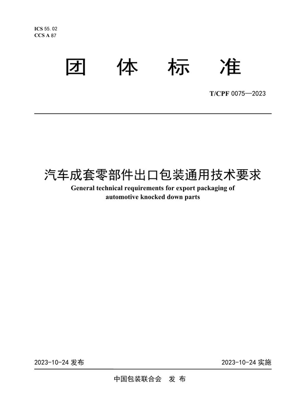 T/CPF 0075-2023 汽车成套零部件出口包装通用技术要求