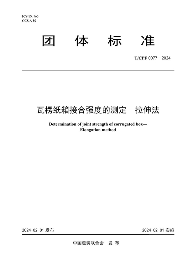 T/CPF 0077-2024 瓦楞纸箱接合强度的测定  拉伸法