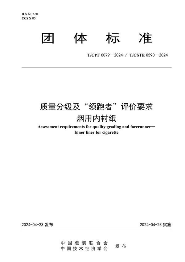 T/CPF 0079-2024 质量分级及“领跑者”评价要求 烟用内衬纸