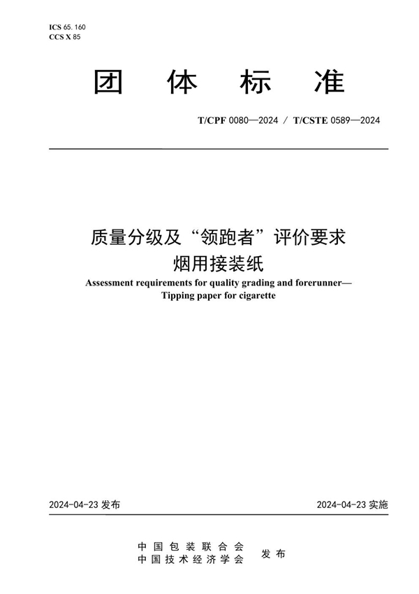 T/CPF 0080-2024 质量分级及“领跑者”评价要求 烟用接装纸